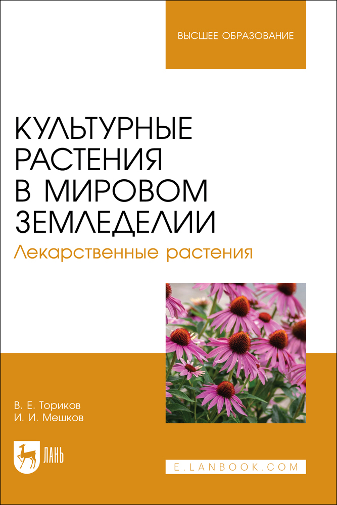 

Культурные растения в мировом земледелии Лекарственные растения