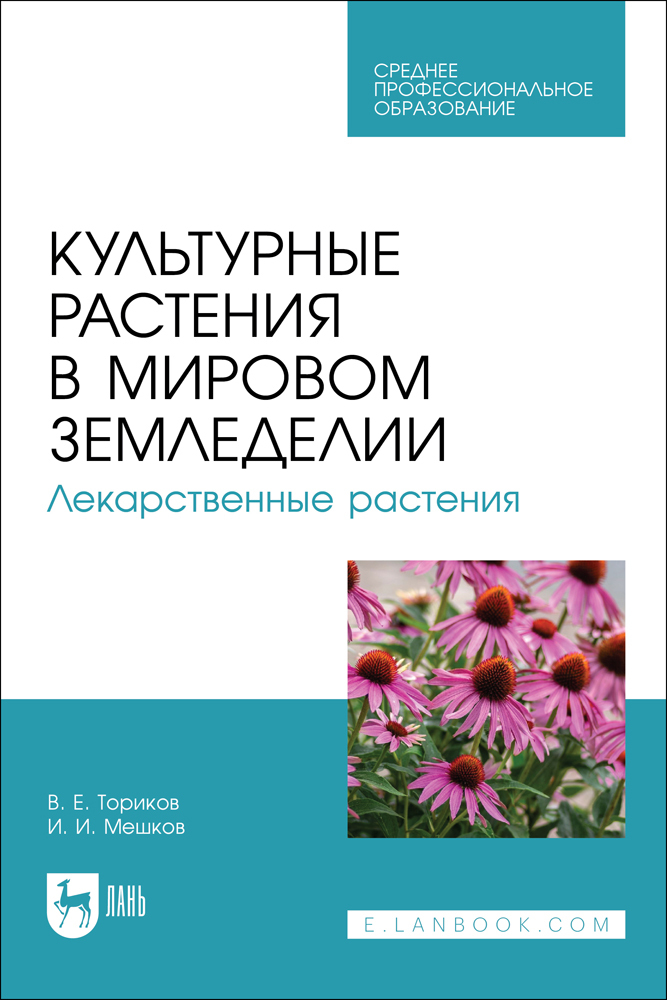 

Культурные растения в мировом земледелии Лекарственные растения
