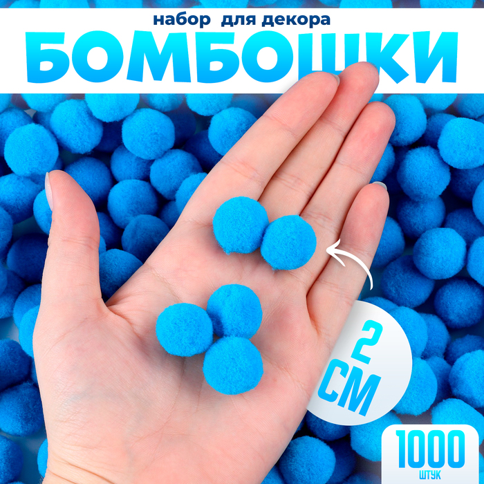 

Набор деталей для декора Бомбошки, набор 1000 шт, 2 см, цвет голубой, BOM