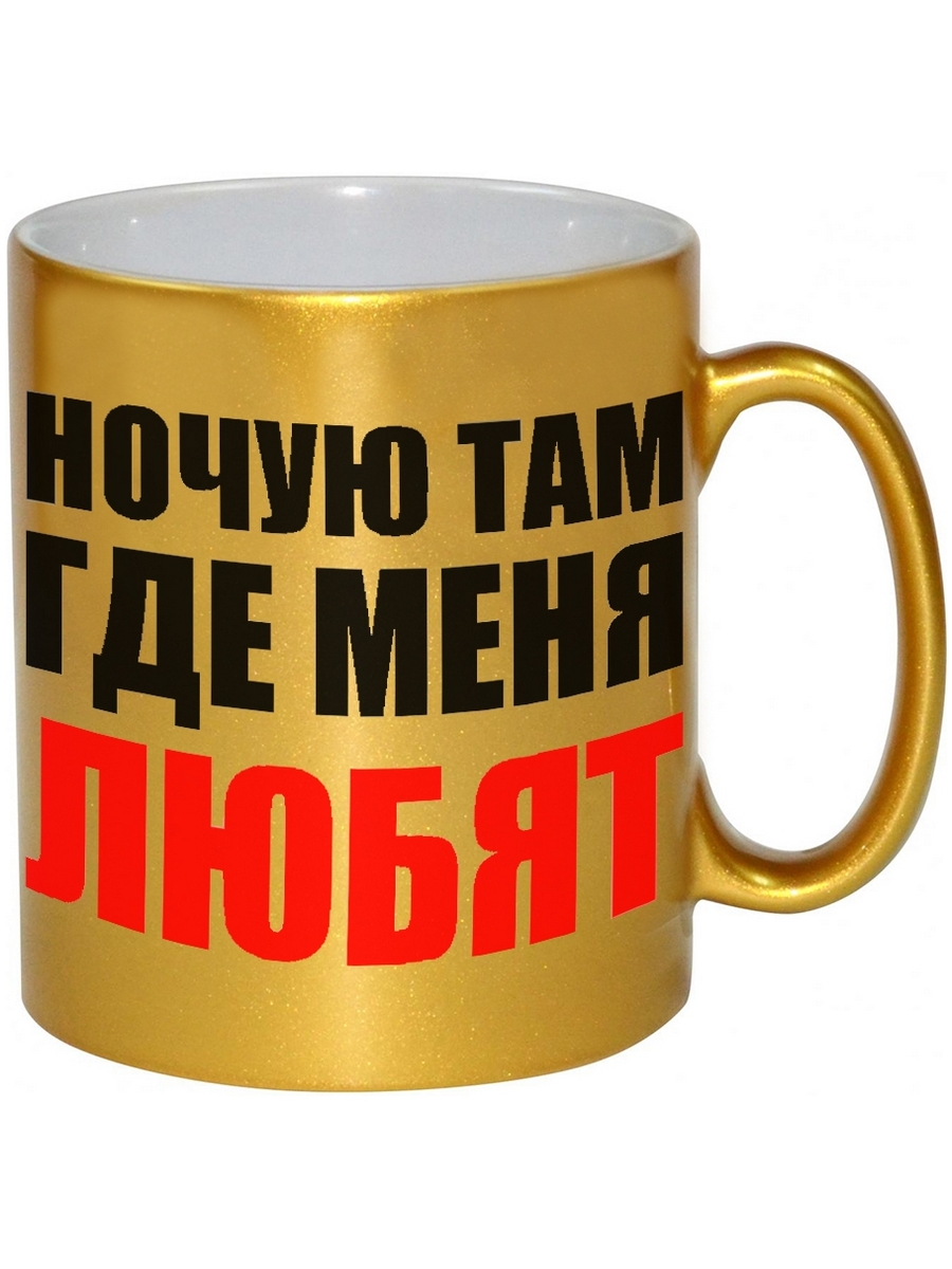 

Кружка DRABS Ночую там, где меня любят