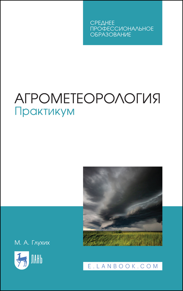 

Агрометеорология Практикум