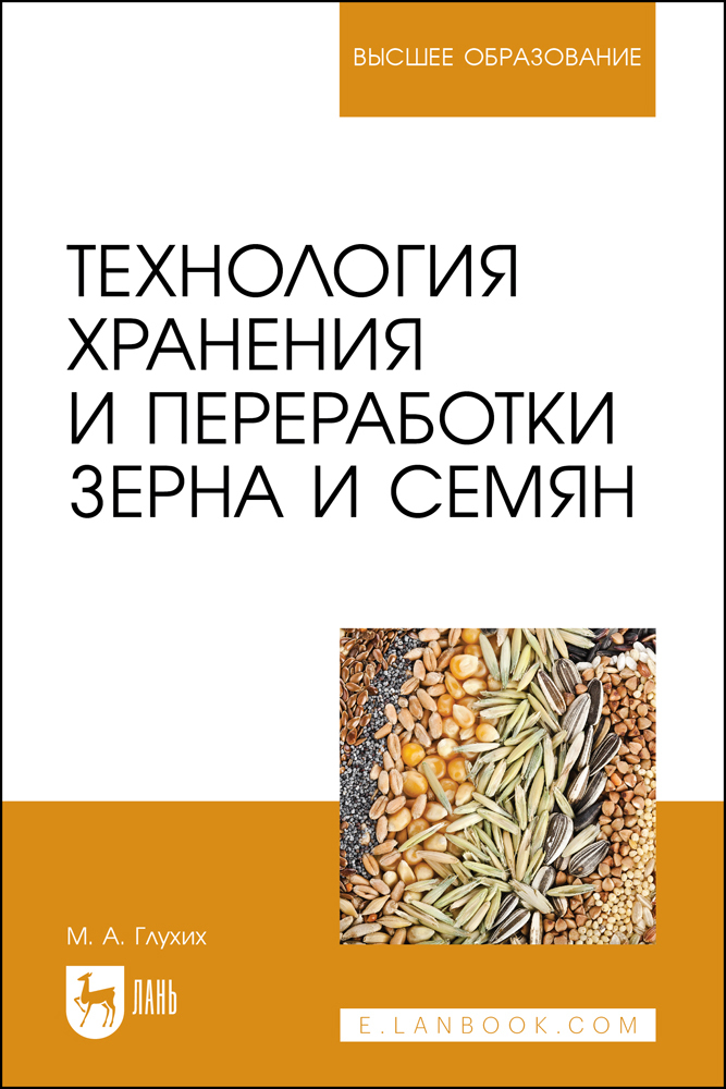 

Технология хранения и переработки зерна и семян