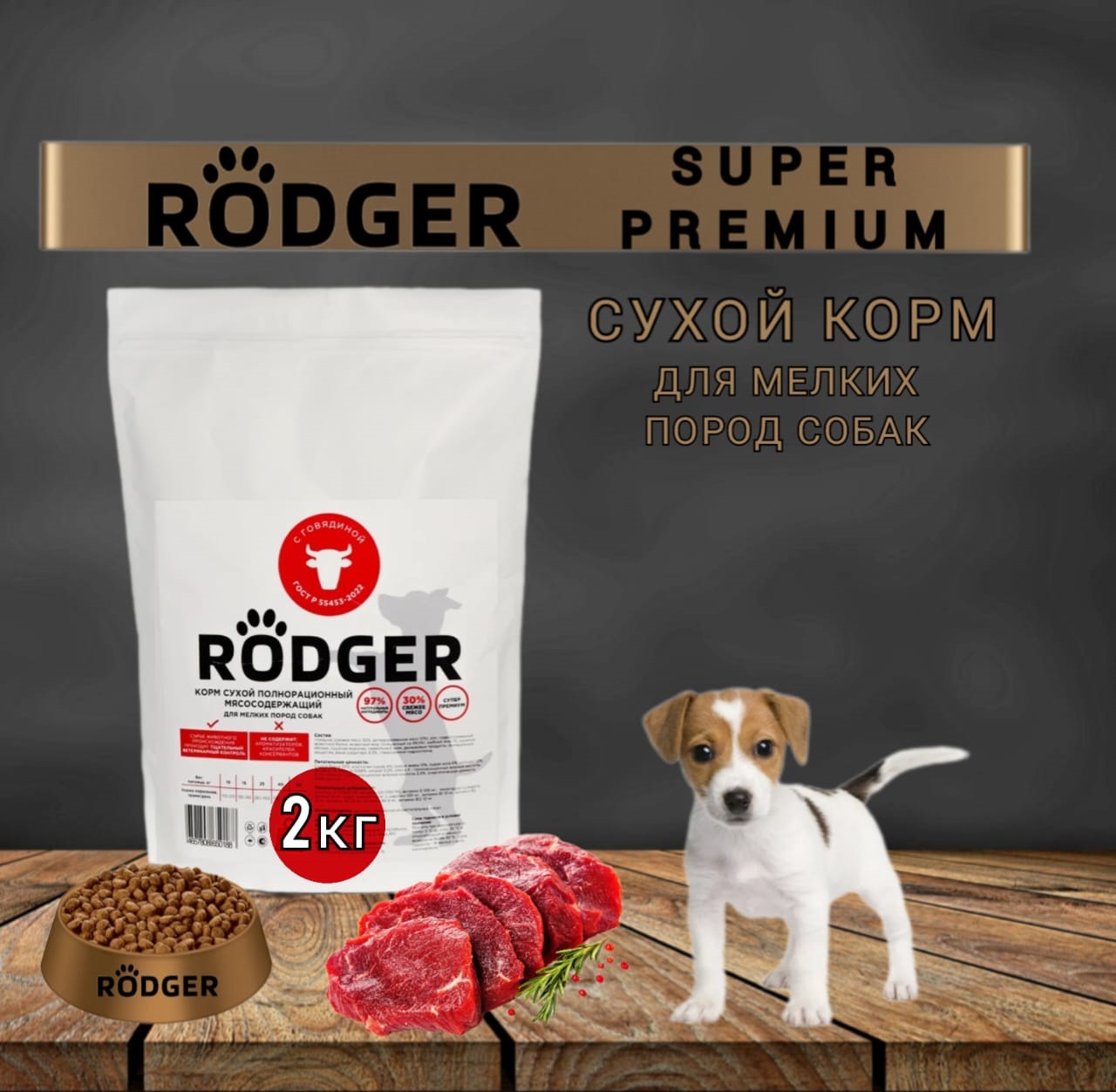 Сухой корм для собак RODGER Super Premium, для мелких пород, говядина, 2 кг