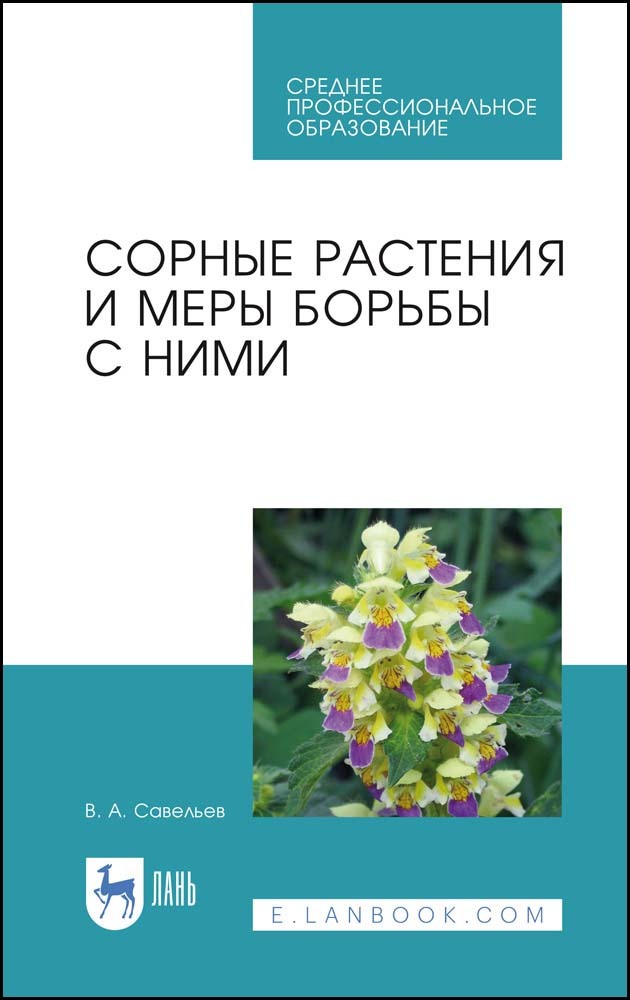 

Сорные растения и меры борьбы с ними