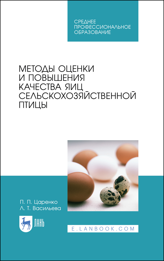 

Методы оценки и повышения качества яиц сельскохозяйственной птицы