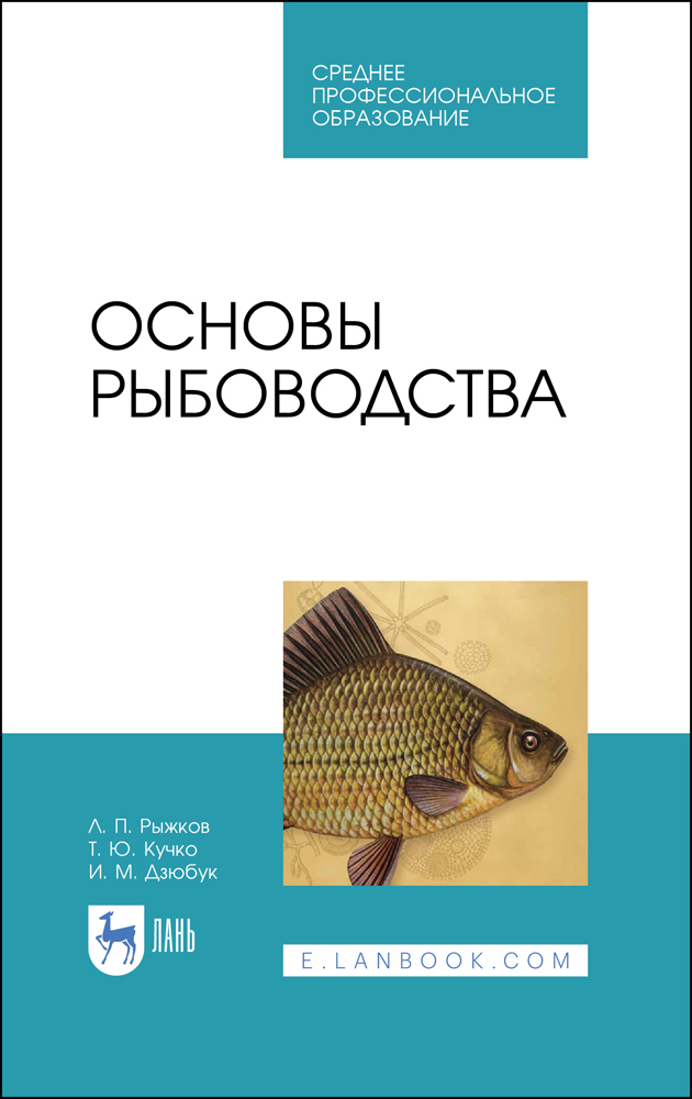 

Основы рыбоводства