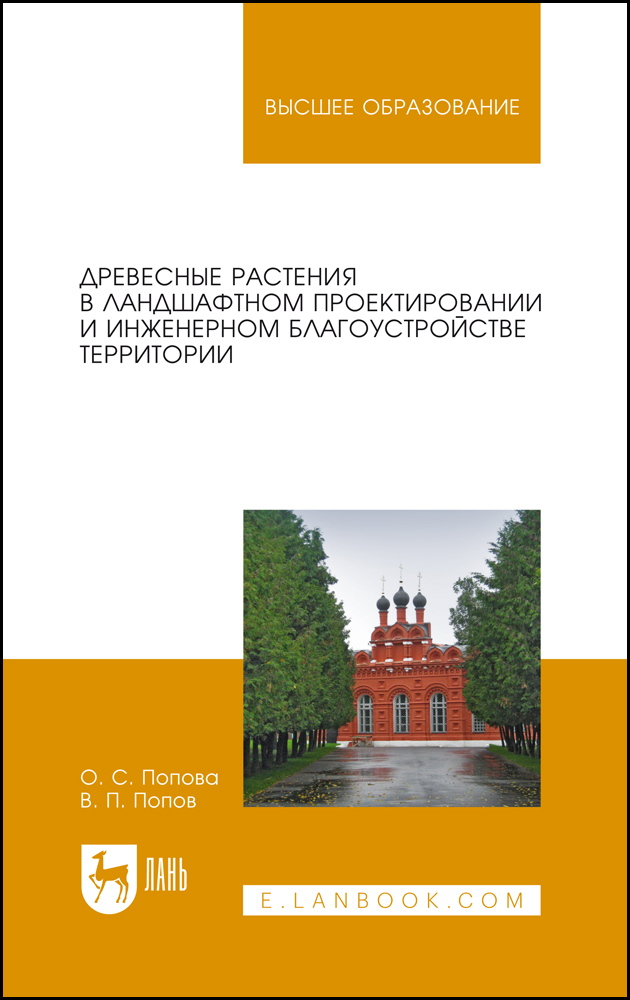 

Древесные растения в ландшафтном проектировании и инженерном благоустройстве территории