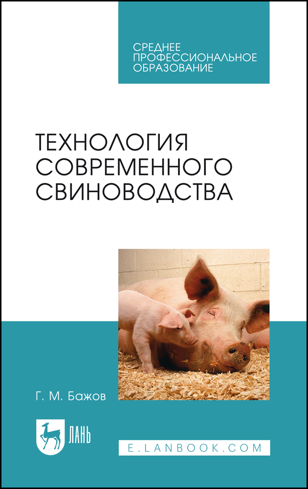 

Технология современного свиноводства