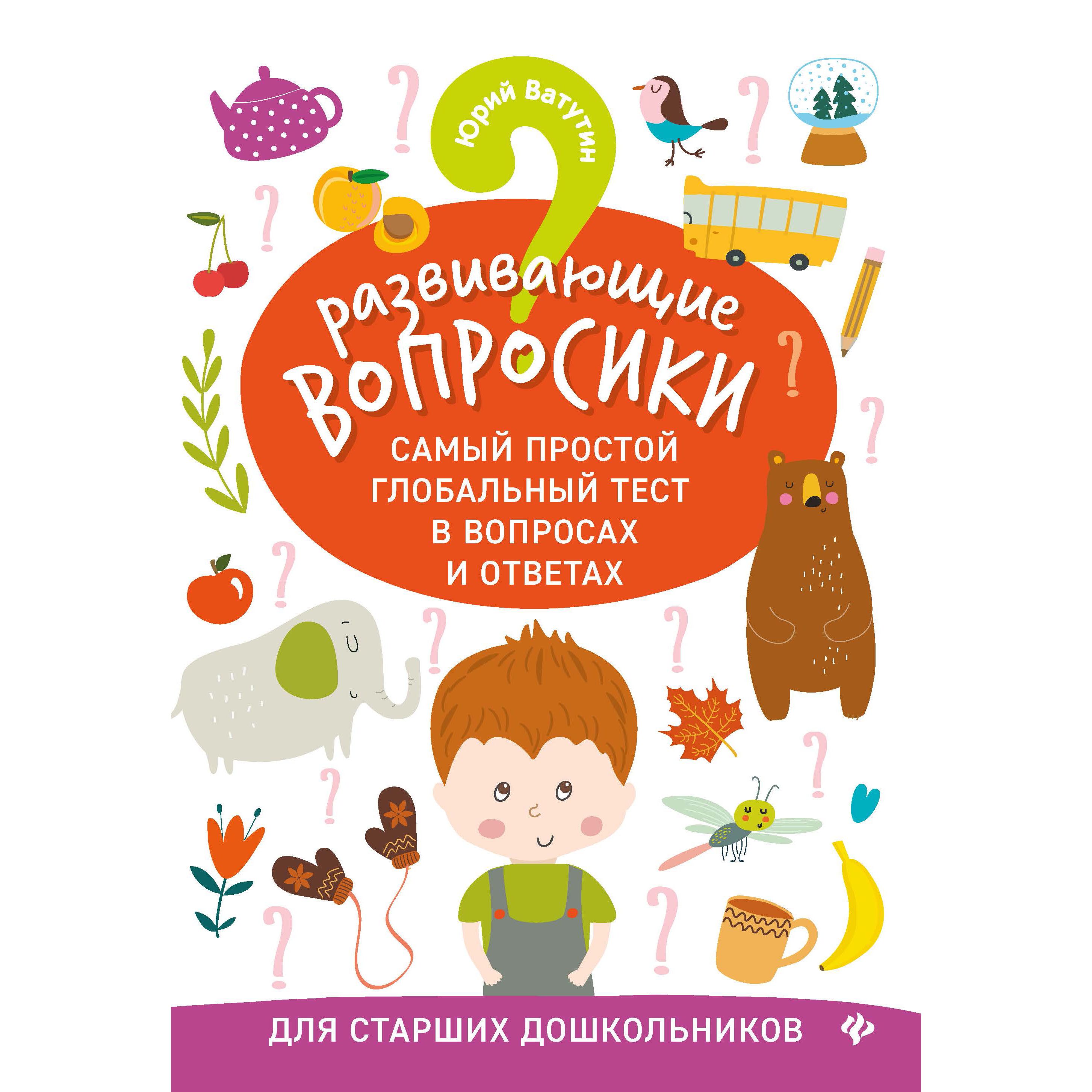 

Книга Феникс Развивающие вопросики: самый простой глобальный тест для старших дошк. 5+