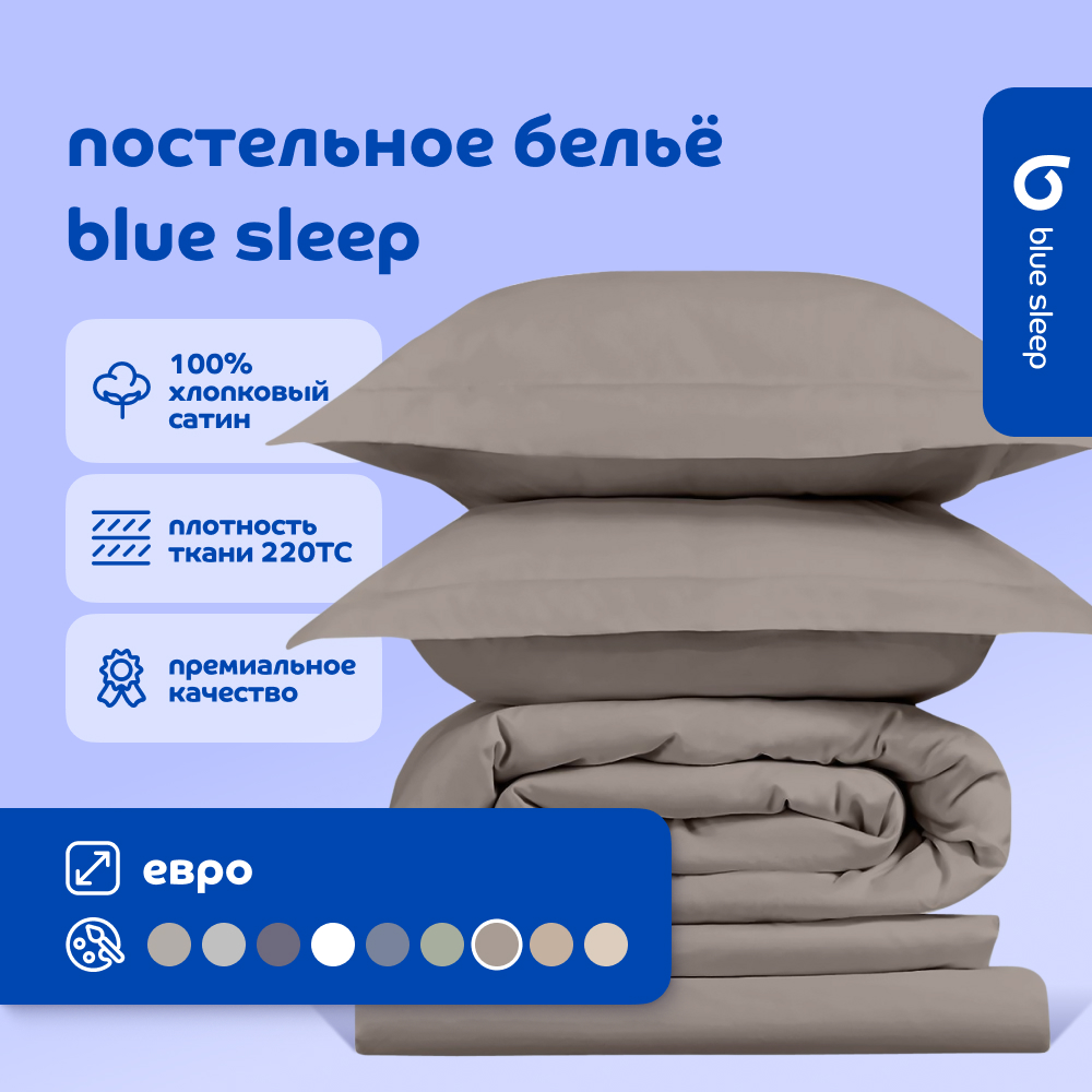 Комплект постельного белья Blue Sleep 220TC Евро серебристый