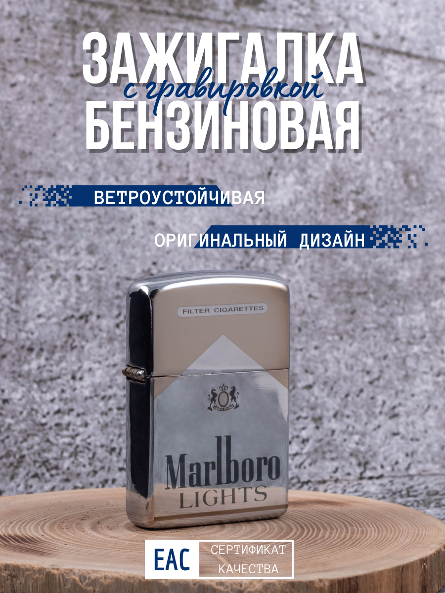 Зажигалка бензиновая Lighters с гравировкой Marlboro