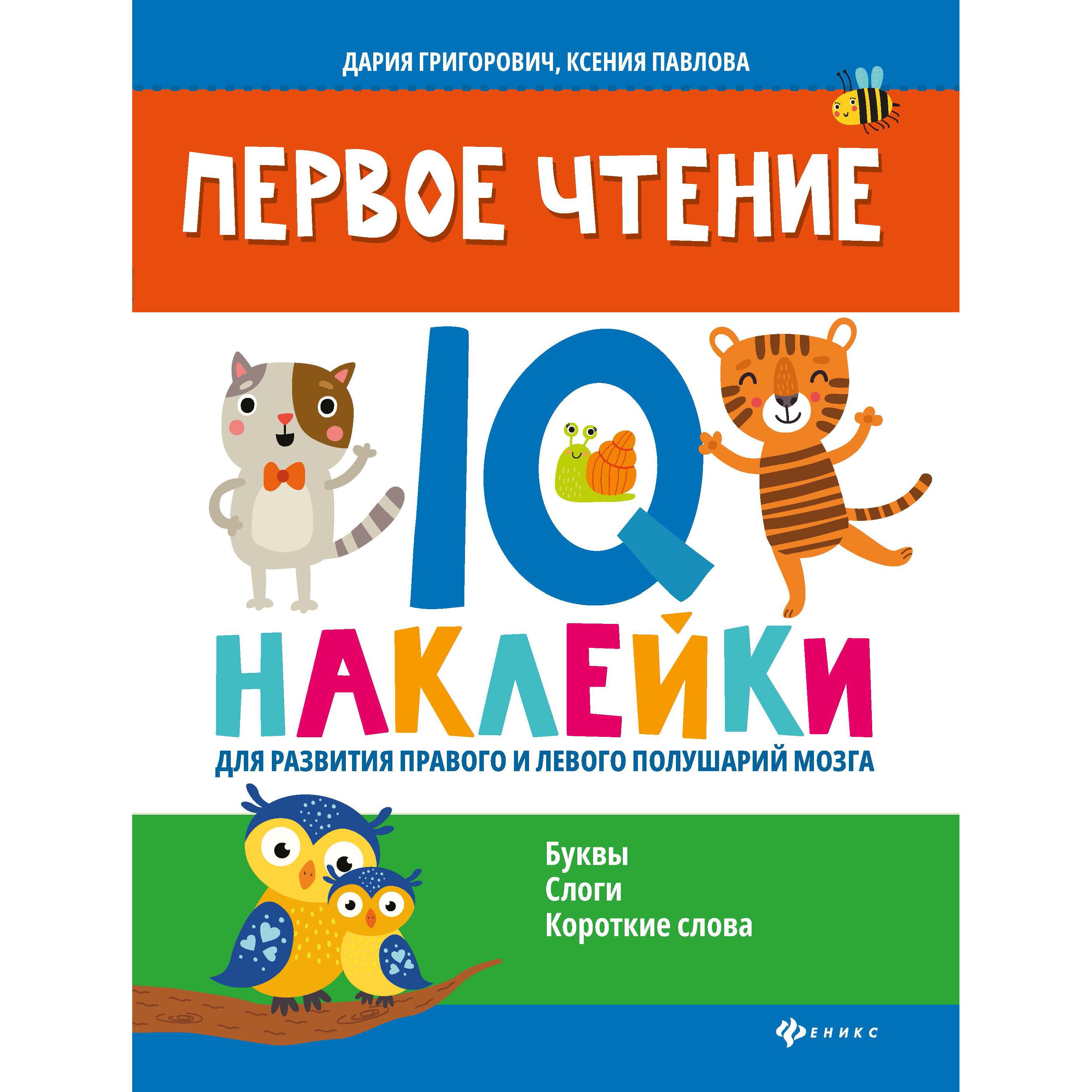 фото Книга феникс «первое чтение: iq-наклейки для развития правого и левого полушарий мозга» 4+