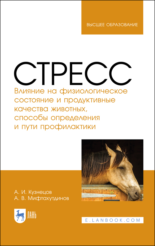 

Стресс Влияние на физиологическое состояние и продуктивные качества животных, способы опре