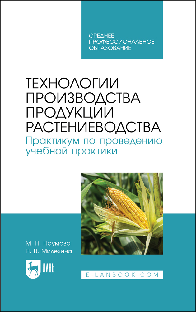 

Технологии производства продукции растениеводства Практикум по проведению учебной практики
