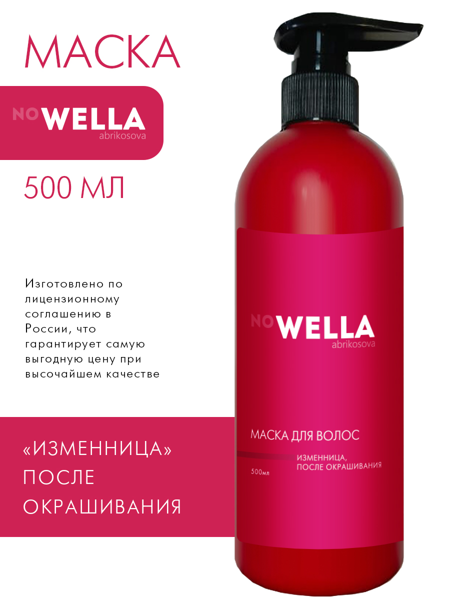 Маска для волос no WELLA Изменница после окрашивания 500 мл