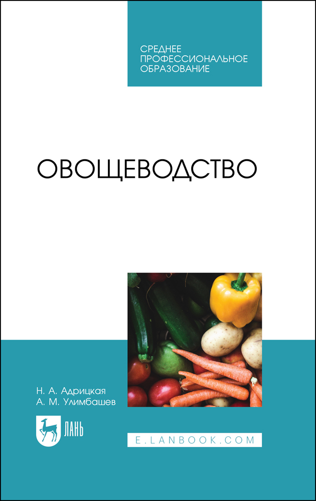 

Овощеводство