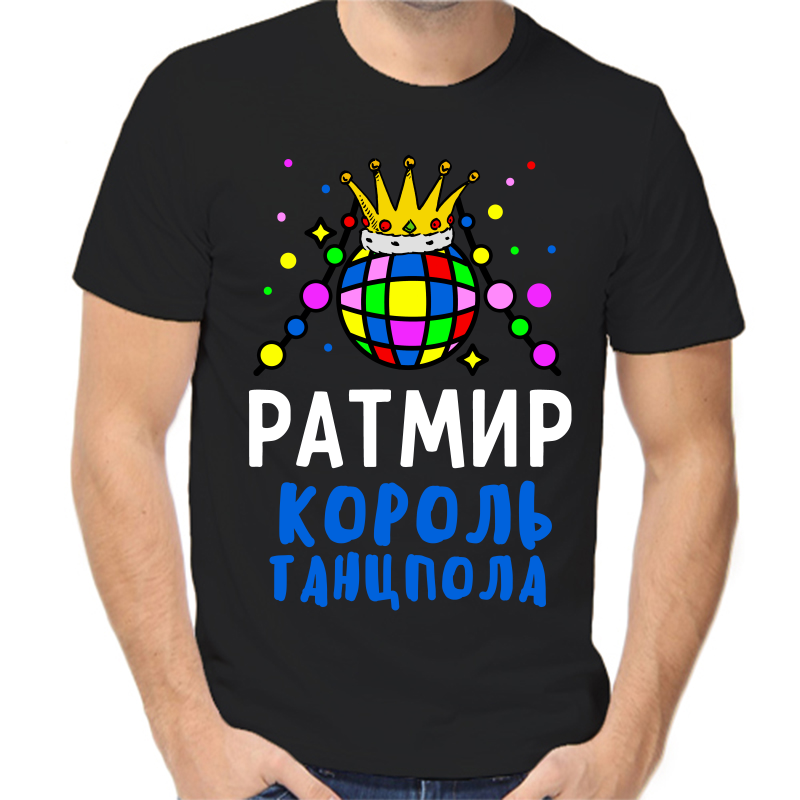 

Футболка мужская черная 52 р-р ратмир король танцпола, Черный, fm_ratmir_korol_tancpola