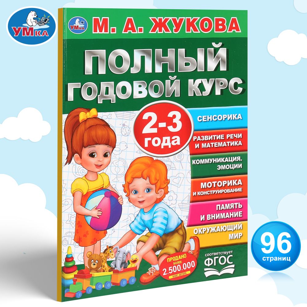 

Умка Полный годовой курск 2-3 года 1+