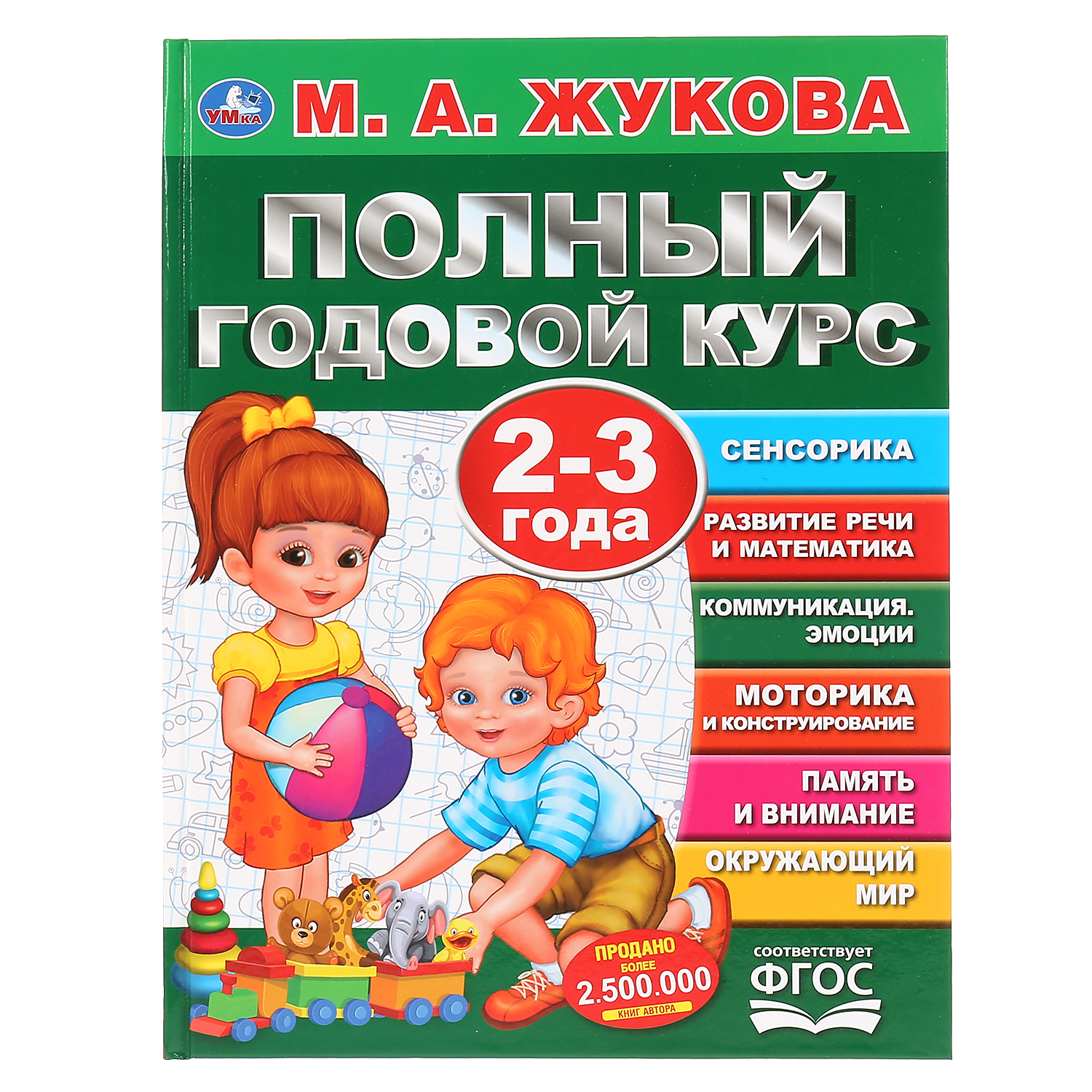 фото Книга умка «полный годовой курск 2-3 года» 1+