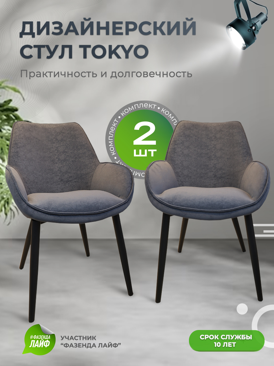 

Стулья ArtGenesis Tokyo, антивандальная ткань, комплект 2 шт, темно-серый, Tokyo Сакура