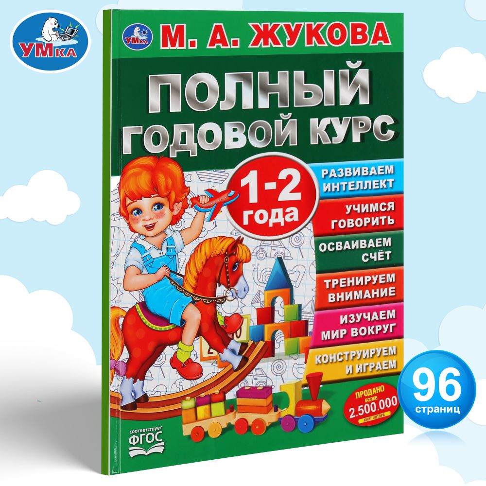 

Умка Полный годовой курск 1-2 года 1+