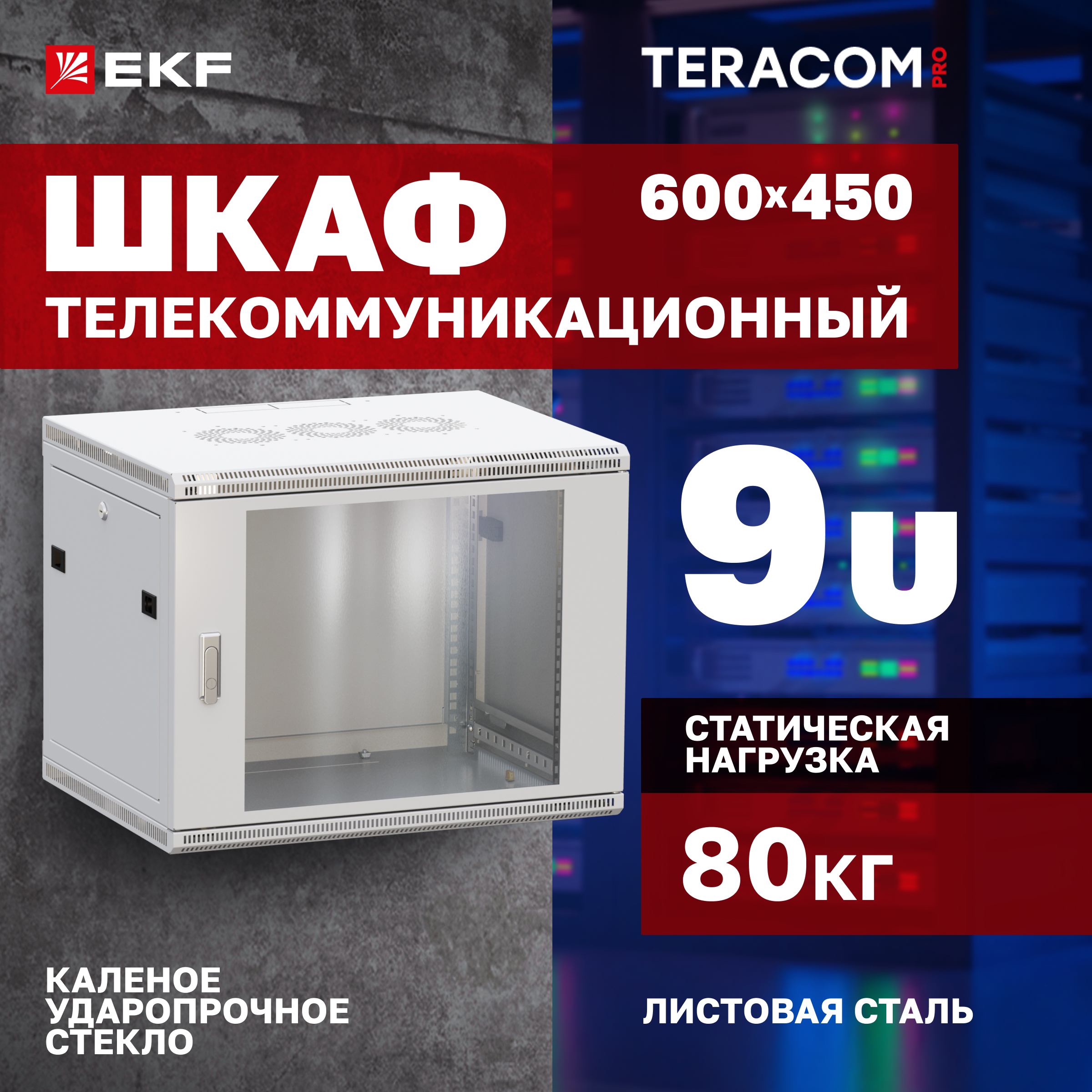 

Серверный шкаф EKF TRP-WLL-0964-40G Глубина 45см, TERACOM PRO