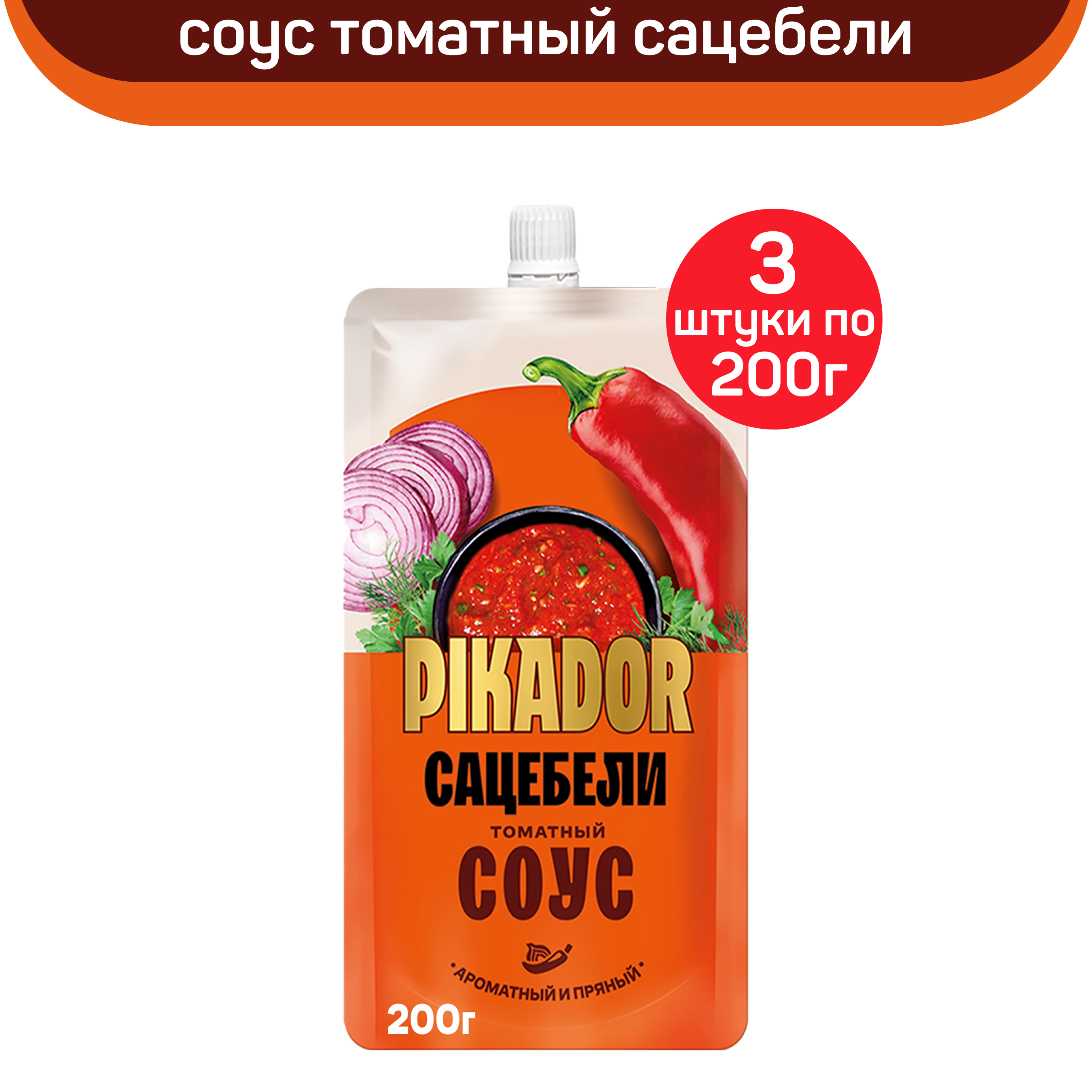 Соус томатный Pikador Сацебели, 3 шт по 200 г