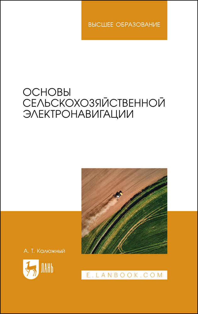 

Основы сельскохозяйственной электронавигации