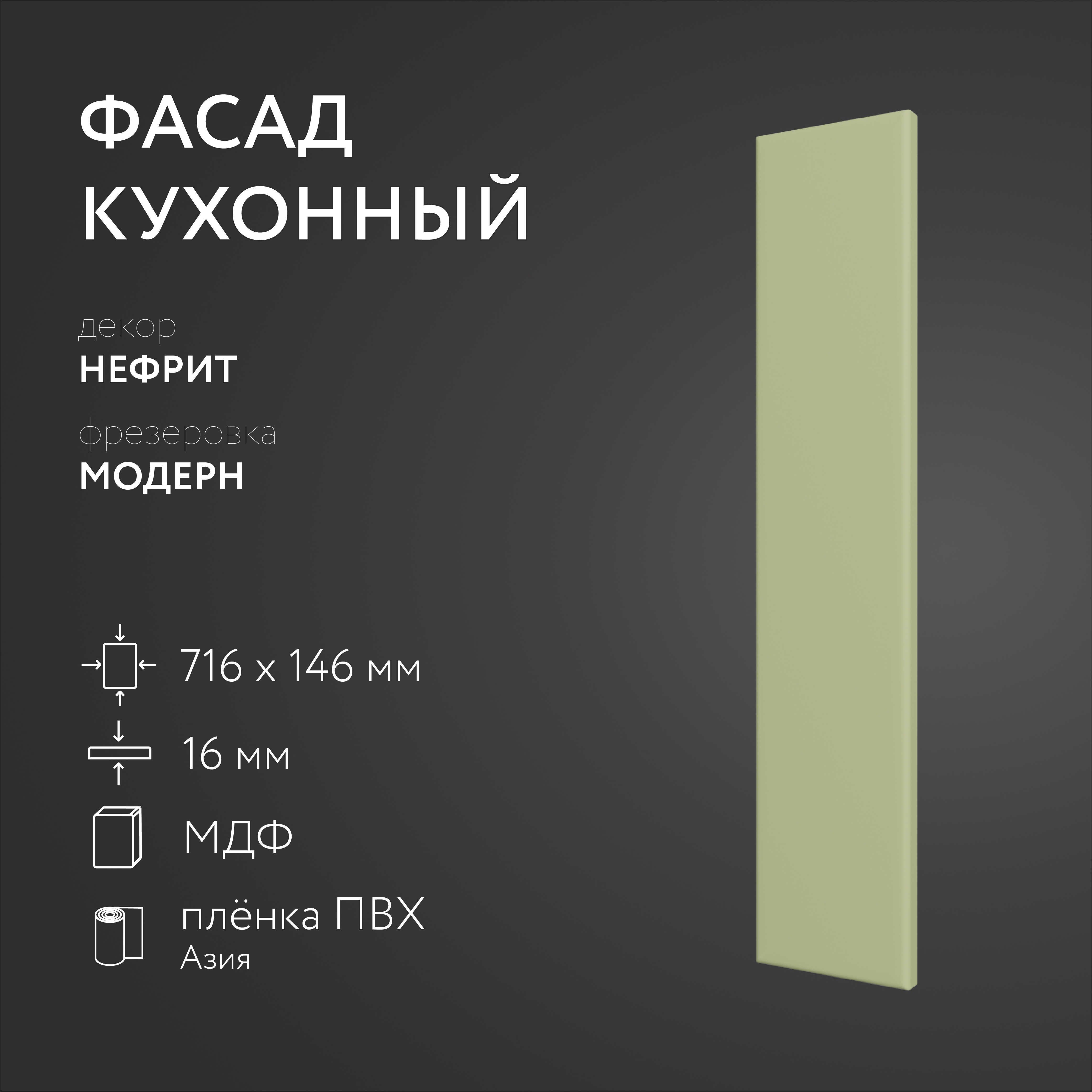 Фасад кухонный ЛюксФронт Нефрит 716х146 мм серия Модерн 969₽