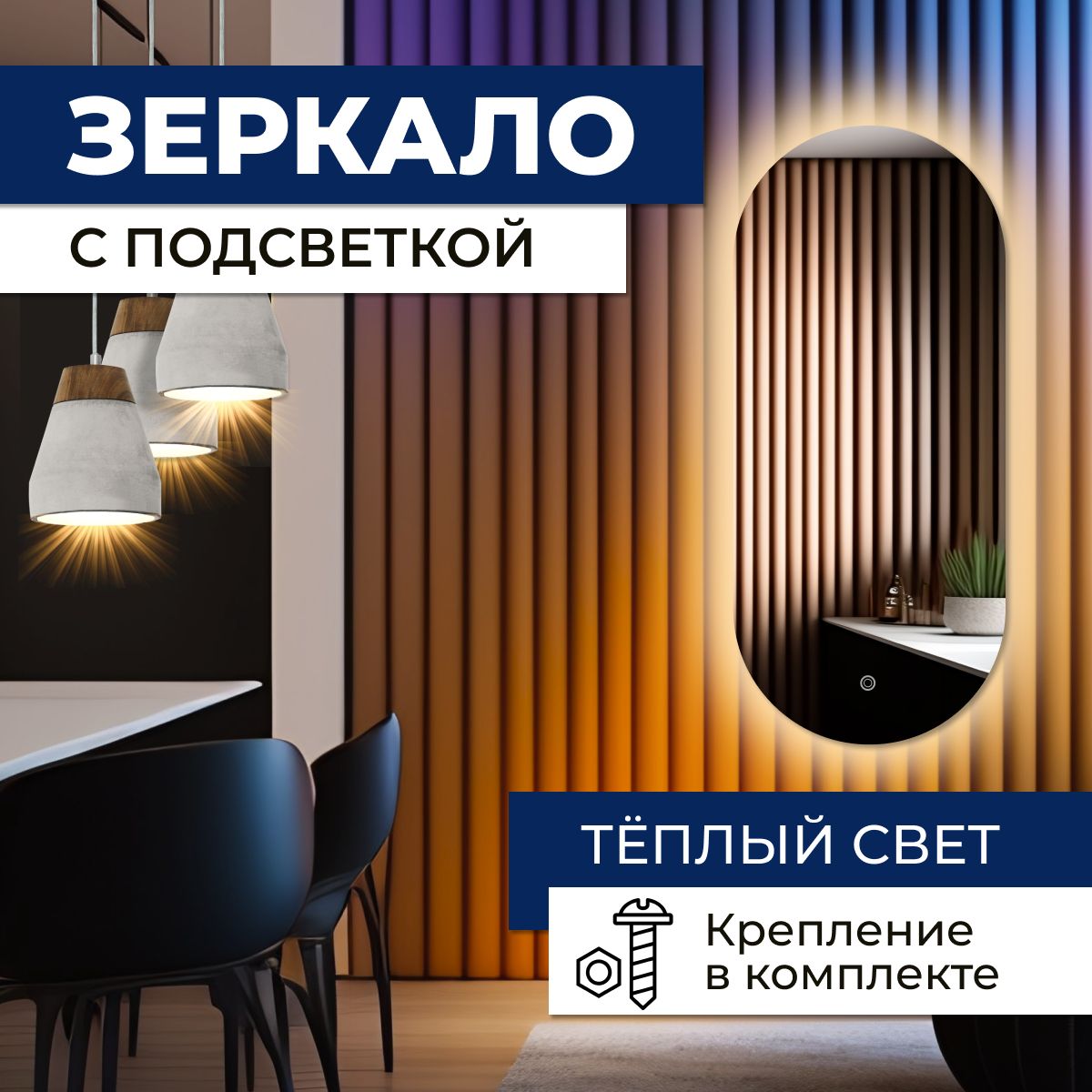 

Зеркало овальное с теплой подсветкой 55х100 см, Зеркальный, овальные с подсветкой