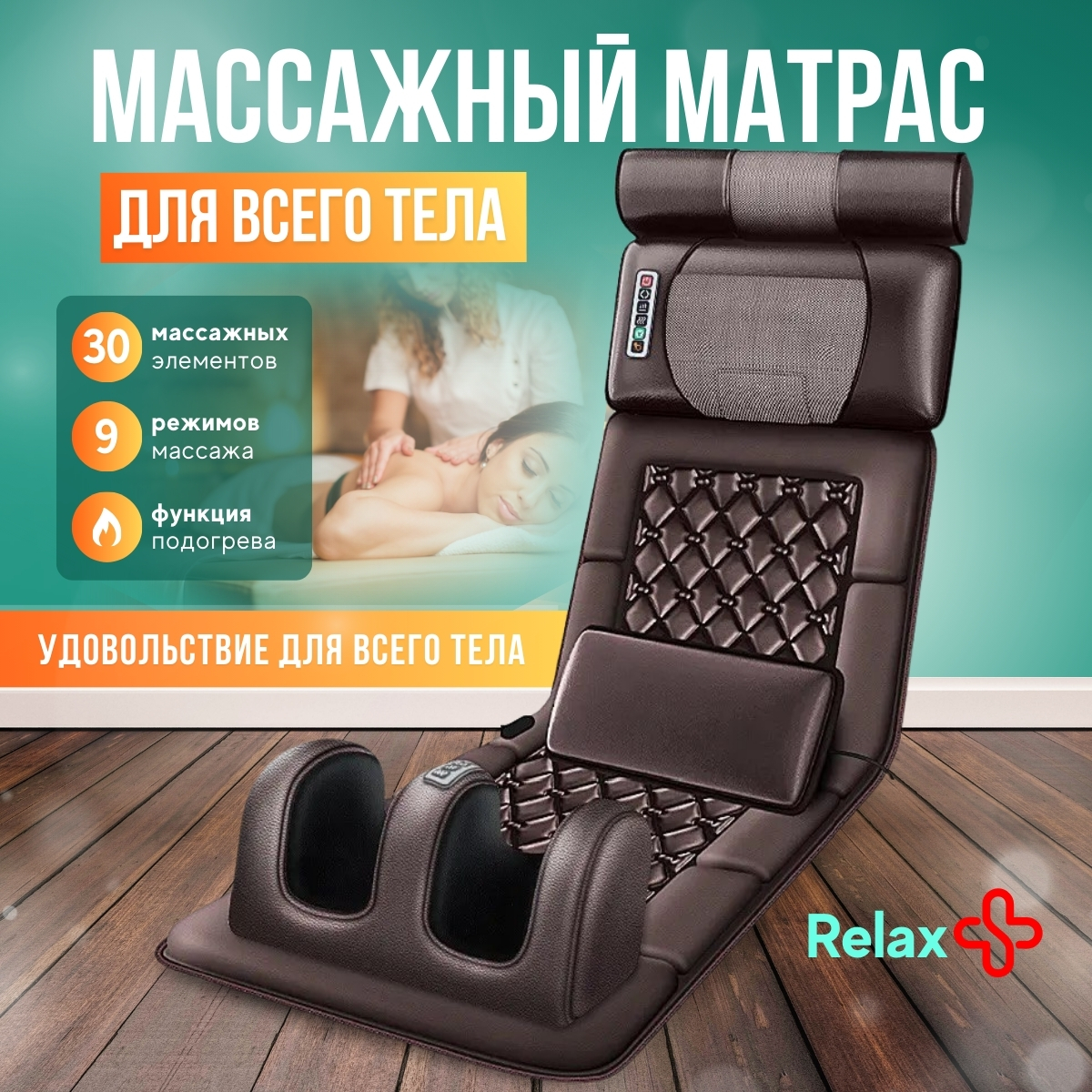 

Массажный матрас Home sweet home с пультом для тела, спины, шеи и ног темно-коричневый, massage_1