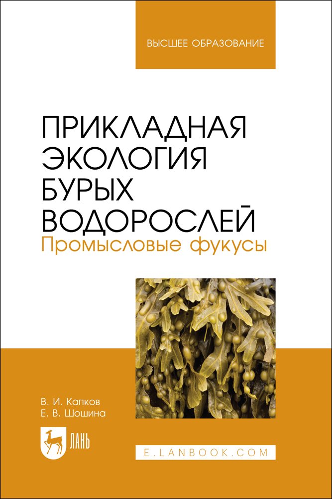 

Прикладная экология бурых водорослей Промысловые фукусы