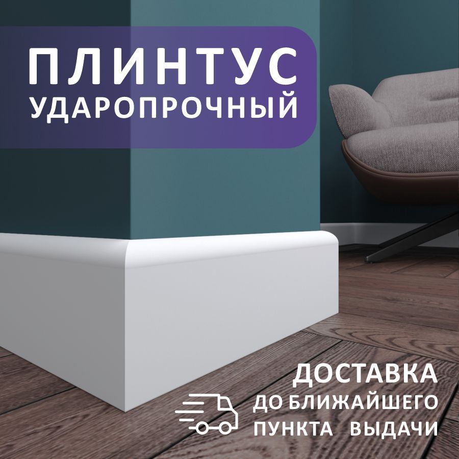 

Плинтус напольный ударопрочный 100х1750х16 мм, 8 шт., белый, 5.100.175, 100х1750х16