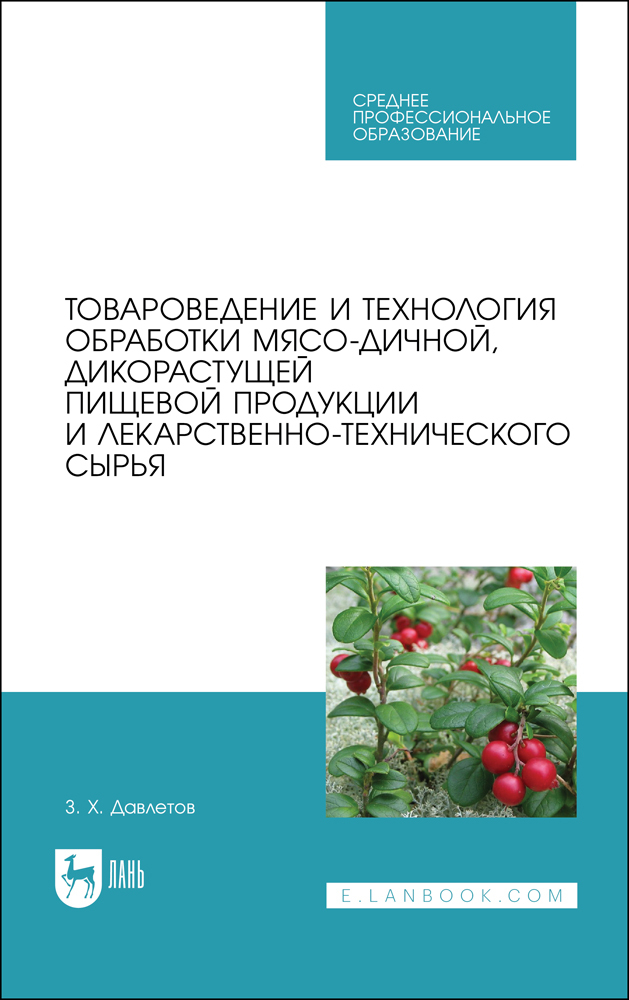 

Товароведение и технология обработки мясо-дичной, дикорастущей пищевой продукции и лекарст