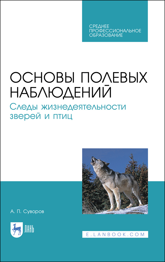 

Основы полевых наблюдений Следы жизнедеятельности зверей и птиц