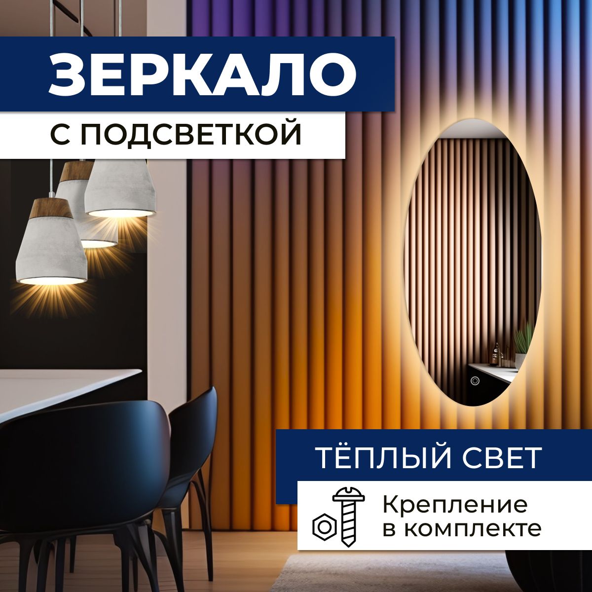 

Зеркало овальное (эллипс) с теплой подсветкой 60х100 см, Зеркальный, овальные с подсветкой