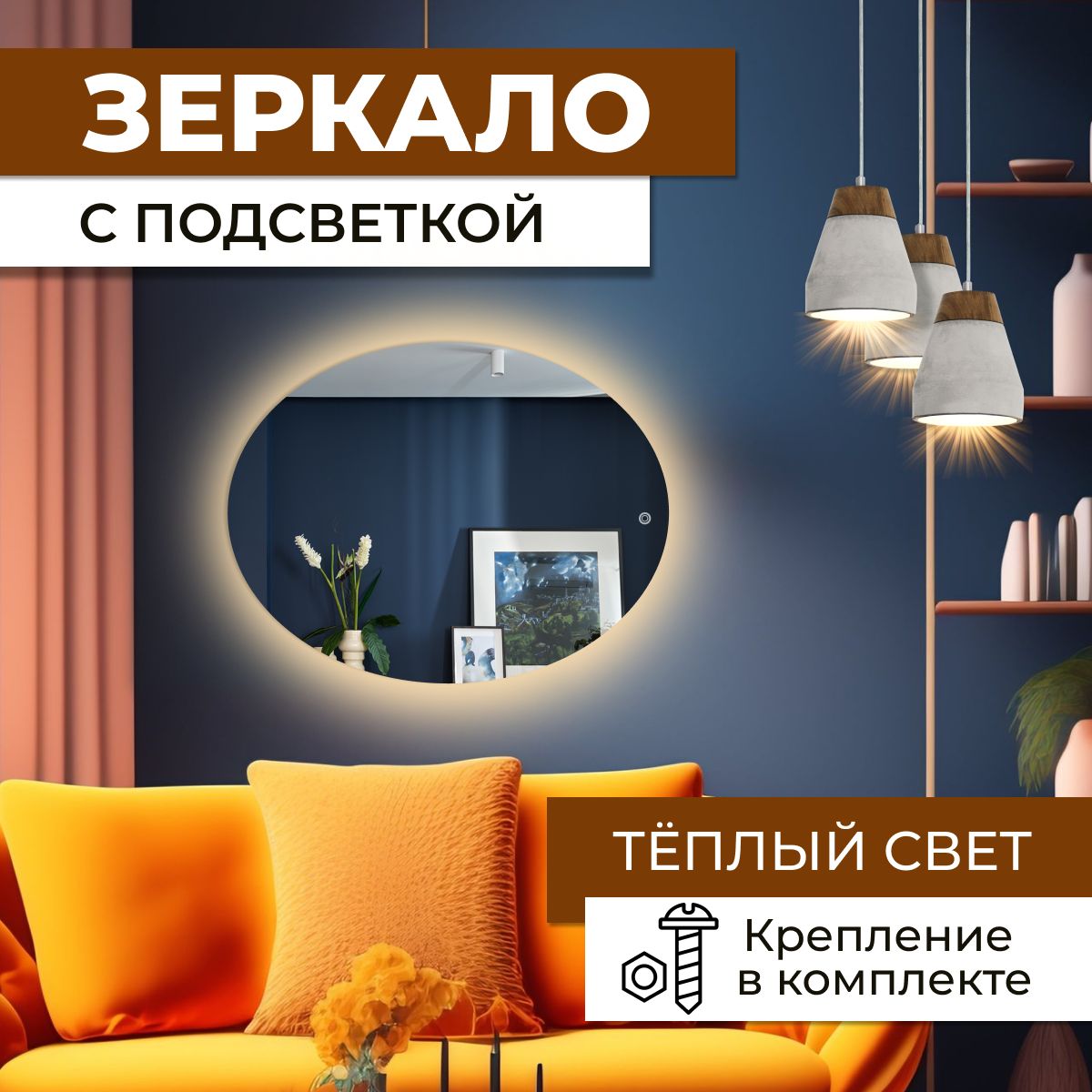 

Зеркало овальное (эллипс) с теплой подсветкой 60х80 см, Зеркальный, овальные с подсветкой