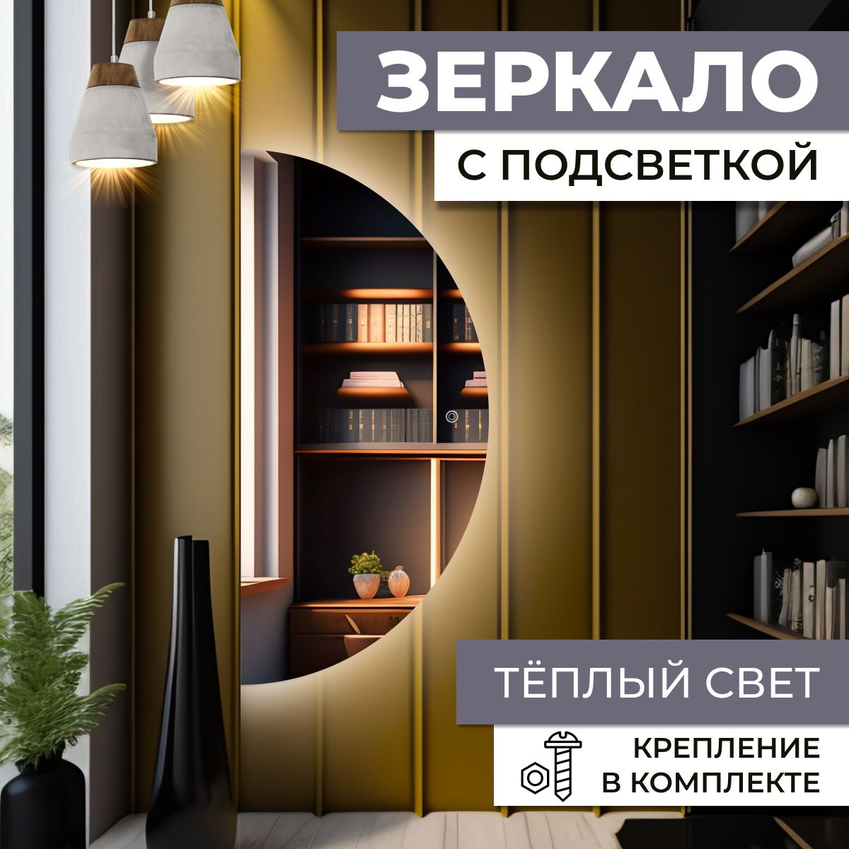 

Зеркало полукруг с теплой подсветкой 130х65 см, Зеркальный, полукруг с подсветкой