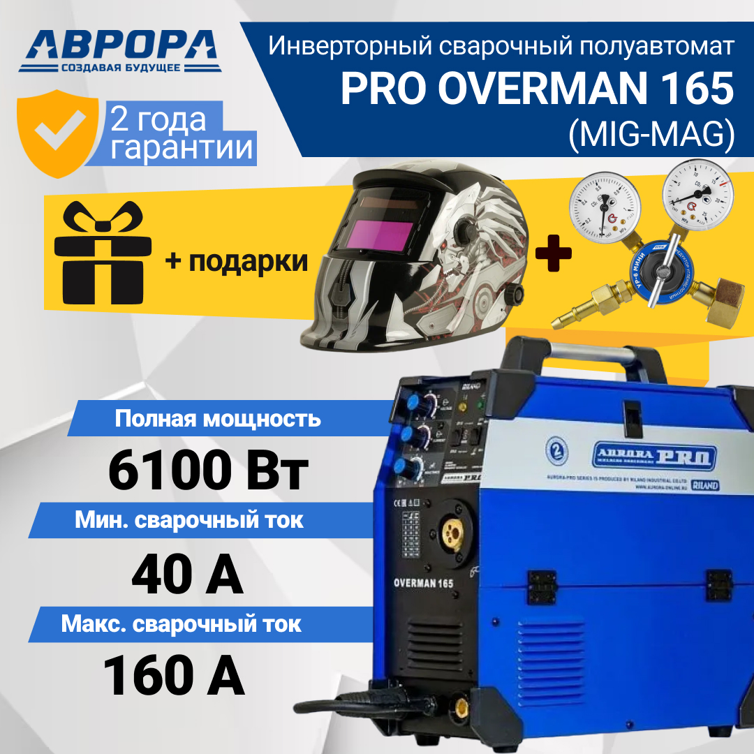 Сварочный полуавтомат Aurora PRO OVERMAN 165 + Маска + Редуктор