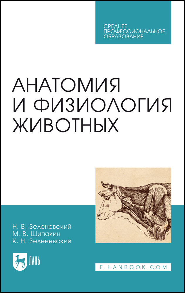 

Анатомия и физиология животных