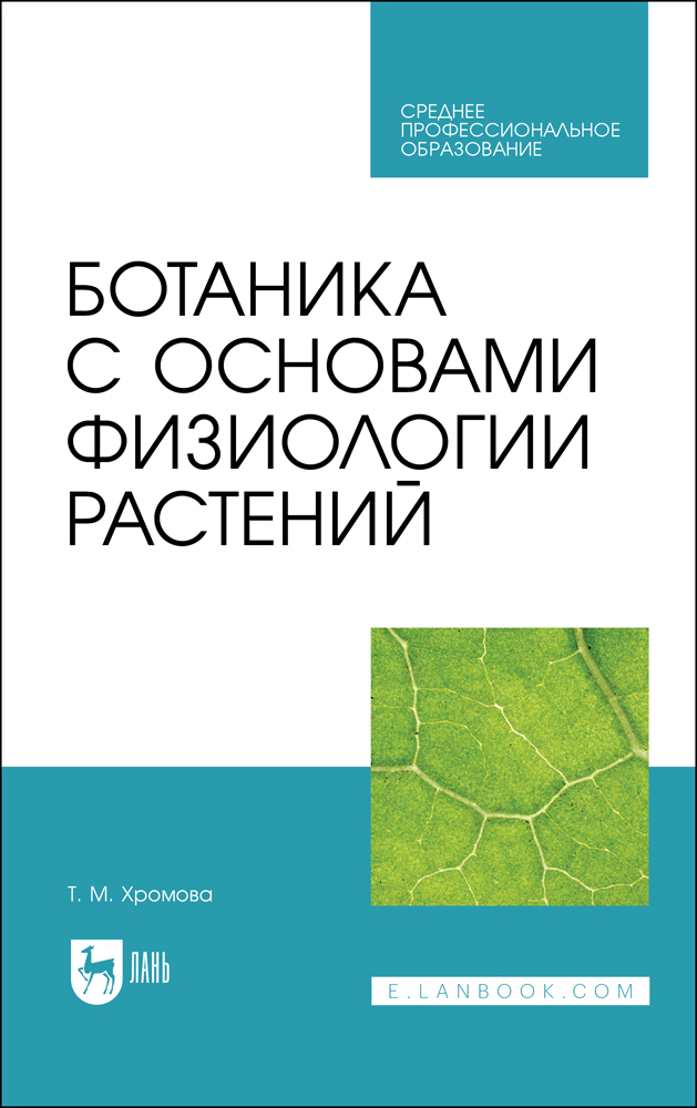 

Ботаника с основами физиологии растений