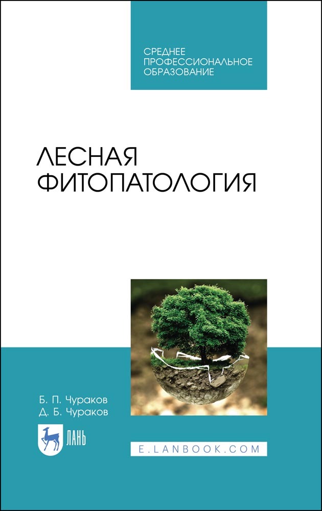 

Лесная фитопатология