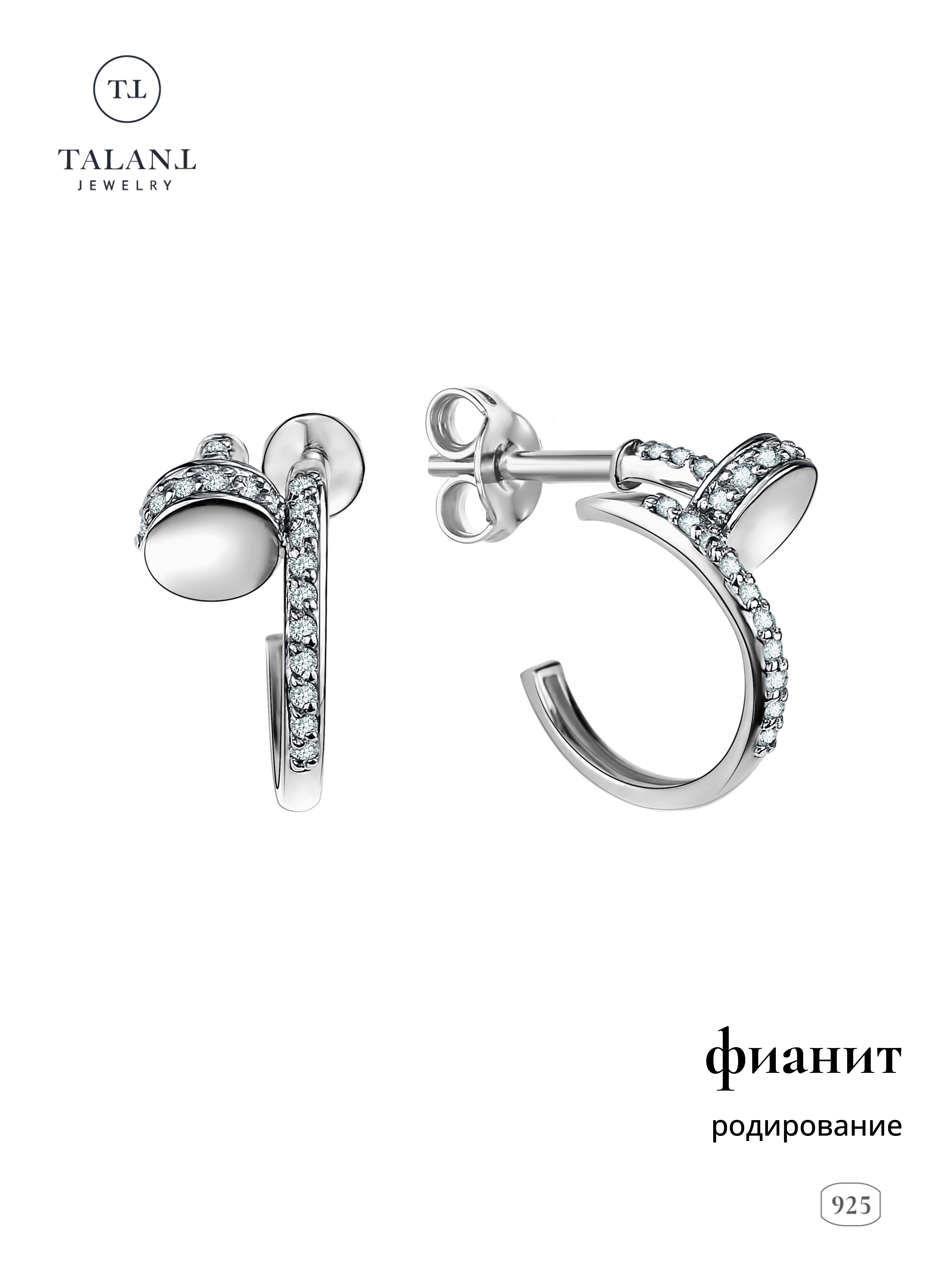 

Серьги из серебра TALANT 12-72-0001-11101, фианит, 12-72-0001-11101