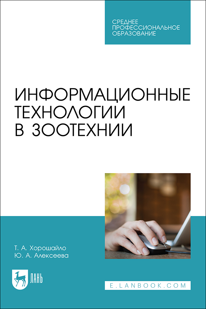 

Информационные технологии в зоотехнии