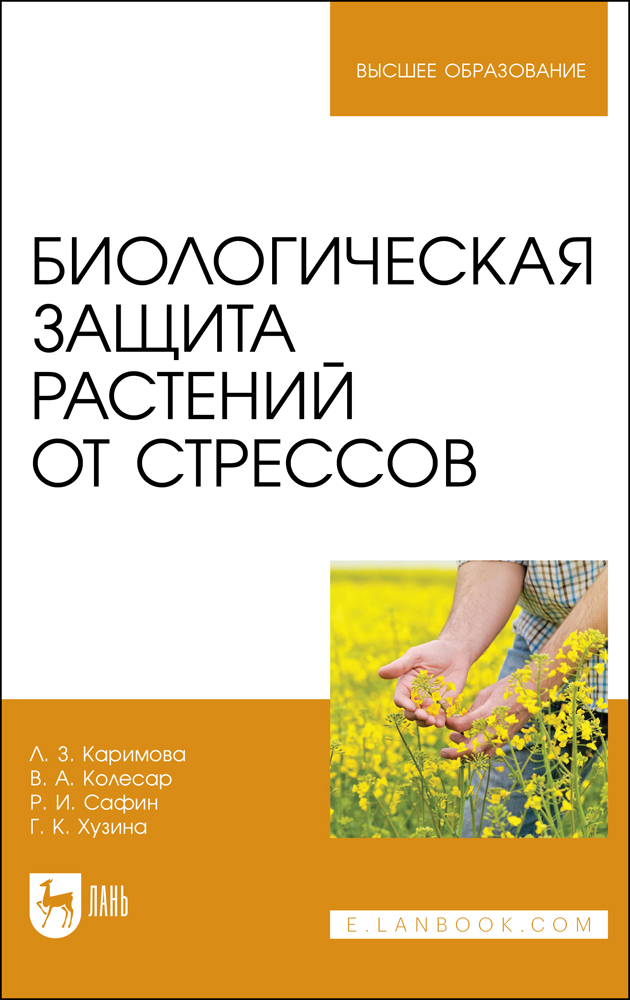 

Биологическая защита растений от стрессов