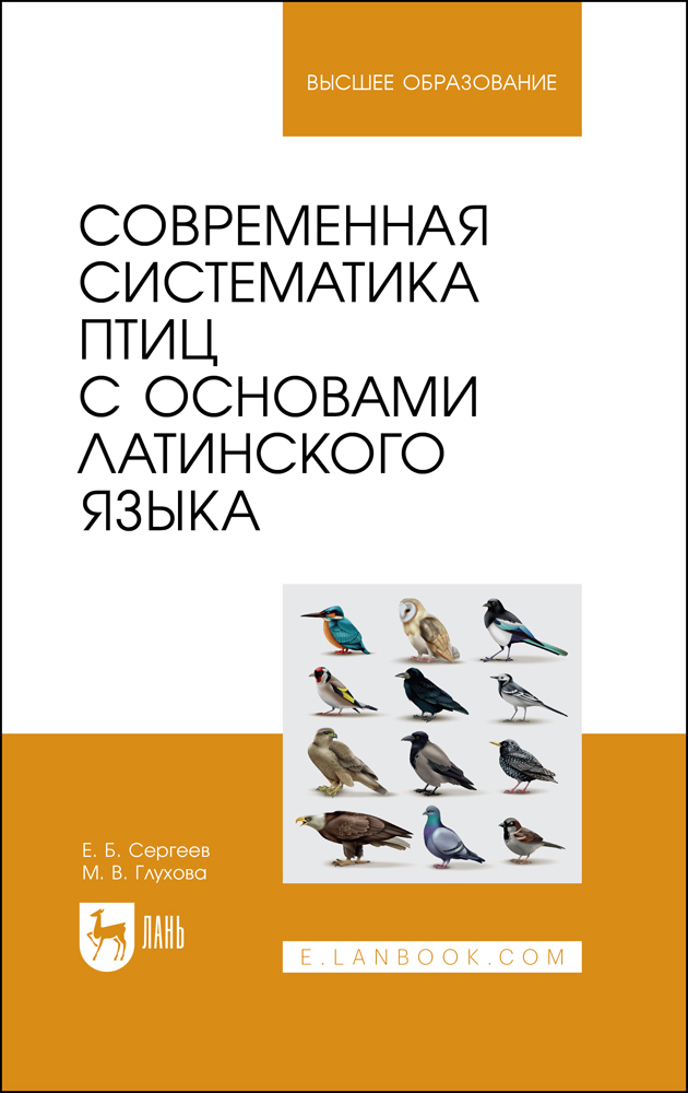 

Современная систематика птиц с основами латинского языка