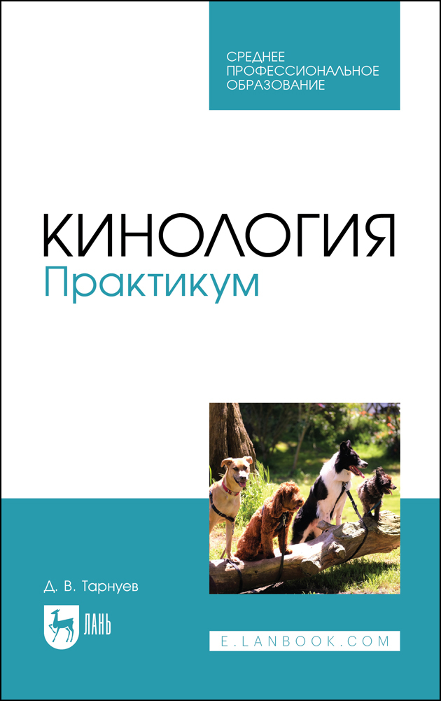 

Кинология Практикум