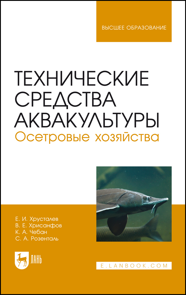 

Технические средства аквакультуры Осетровые хозяйства