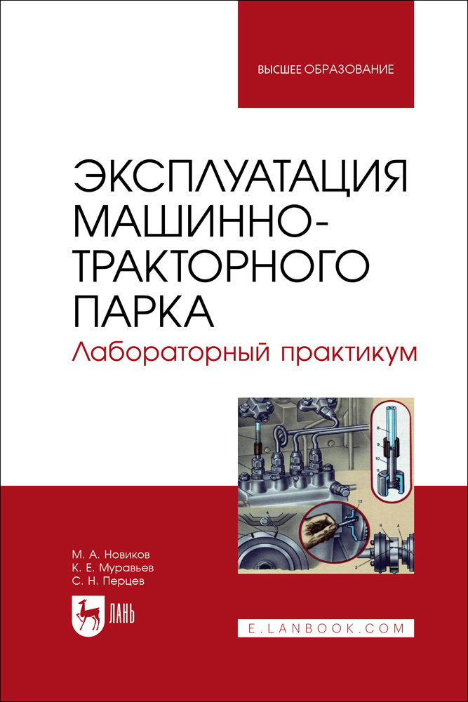 

Эксплуатация машинно-тракторного парка Лабораторный практикум