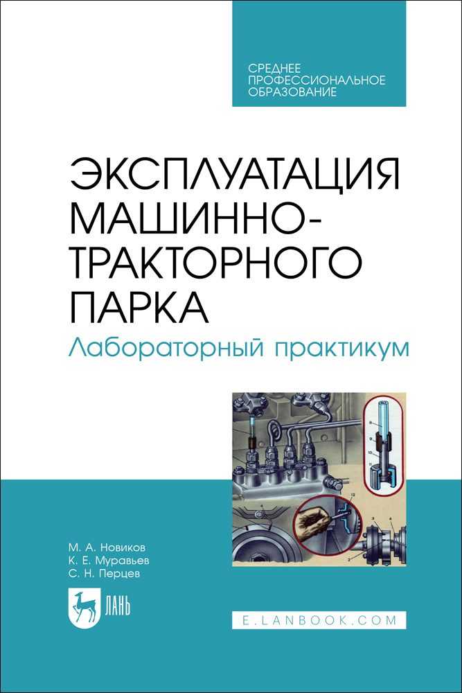 

Эксплуатация машинно-тракторного парка Лабораторный практикум